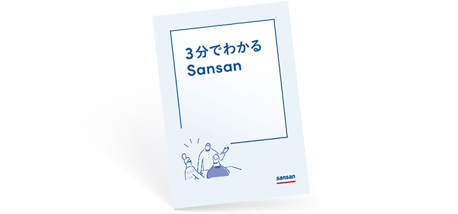 次世代の名刺、オンライン名刺・顧客管理Sansan