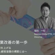 セミナーレポート：Sansan
